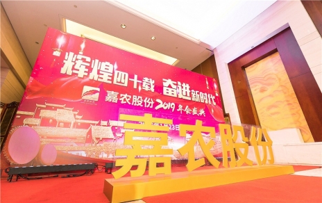 輝煌四十載，奮進(jìn)新時(shí)代！ -- 公司隆重舉辦2019年會(huì)慶典