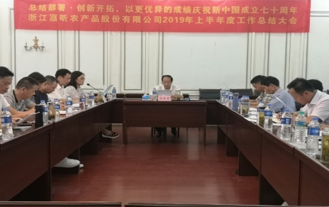 總結(jié)部署、創(chuàng)新開拓，以更優(yōu)異成績慶祝新中國成立七十周年！--上半年度公司工作總結(jié)暨下半年工作部署會議情況通報