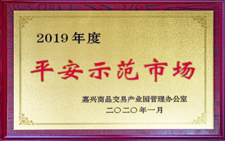 喜訊！我市場(chǎng)榮獲嘉興商品交易產(chǎn)業(yè)園“2019年度平安示范市場(chǎng)”稱號(hào)