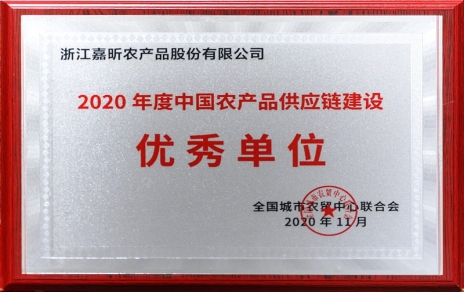 再添殊榮，再接再厲！熱烈祝賀“第五屆中國農產品供應鏈大會”圓滿舉辦！