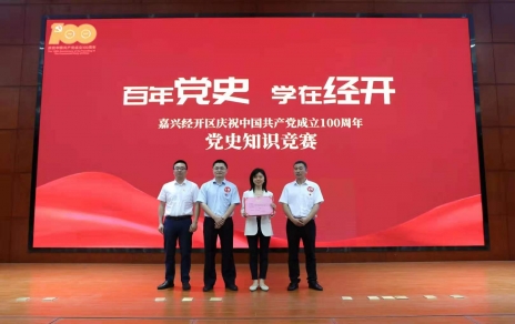 嘉興經開區黨史知識競賽，我公司派出杭前良參賽的城南代表隊奪冠！