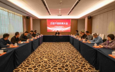 創新者的時代、實干者的時代，讓我們團結拼搏不負偉大時代！ ---公司召開新一期行政干部職聘大會