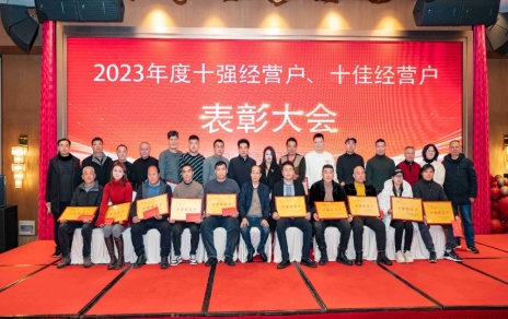 隆重表彰2023年度“十強”經營戶、“十佳”經營戶！